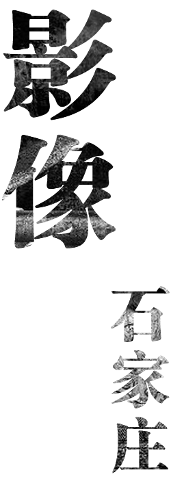 影像石家庄