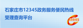 12345便民热线查询平台
