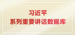 习近平系列重要讲话数据库