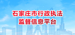 石家庄市行政执法监督信息平台