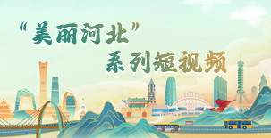 “美丽河北”系列短视频