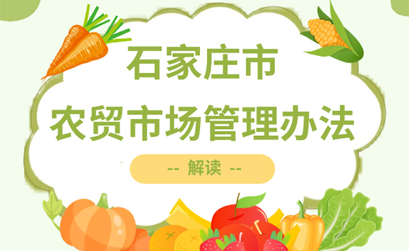 石家庄市农贸市场管理办法