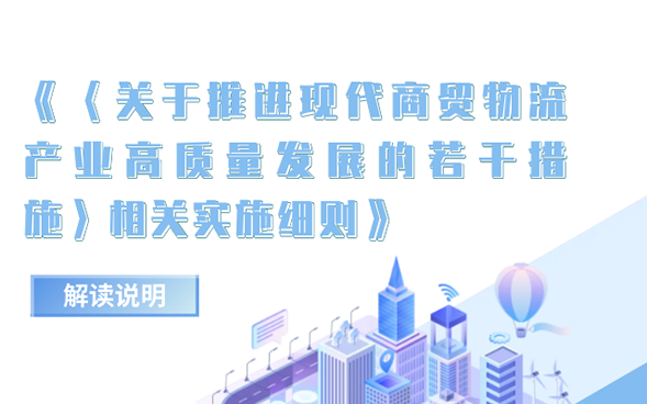 《关于推进现代商贸物流产业高质量发展的若干措施》相关实施细则
