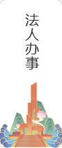 法人办事